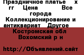 Праздничное платье 80-х гг. › Цена ­ 2 500 - Все города Коллекционирование и антиквариат » Другое   . Костромская обл.,Вохомский р-н